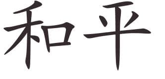 çince dövme barış