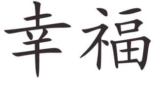 çince dövme mutluluk