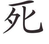 çince dövme ölüm