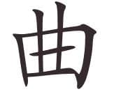 çince müzik kaligrafi